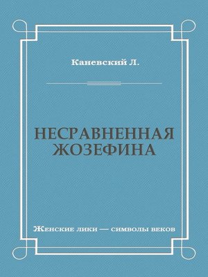cover image of Несравненная Жозефина